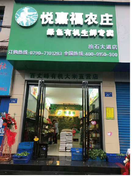 悅嘉福生鮮超市-城南專賣店