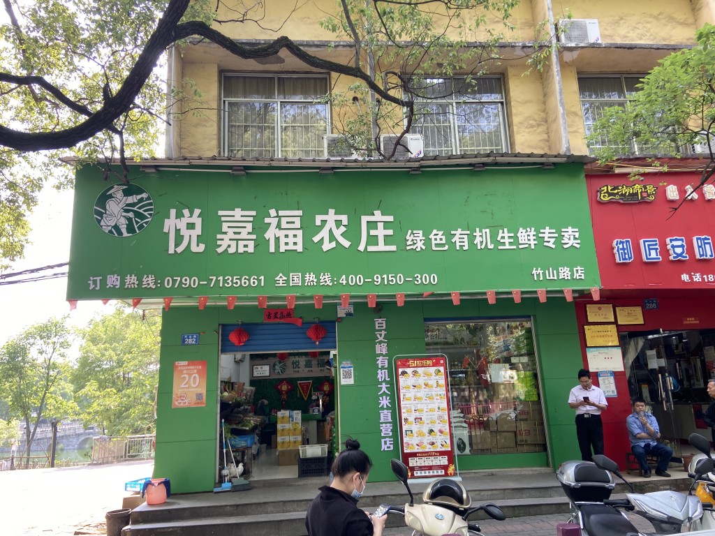 悅嘉福生鮮超市-竹山店