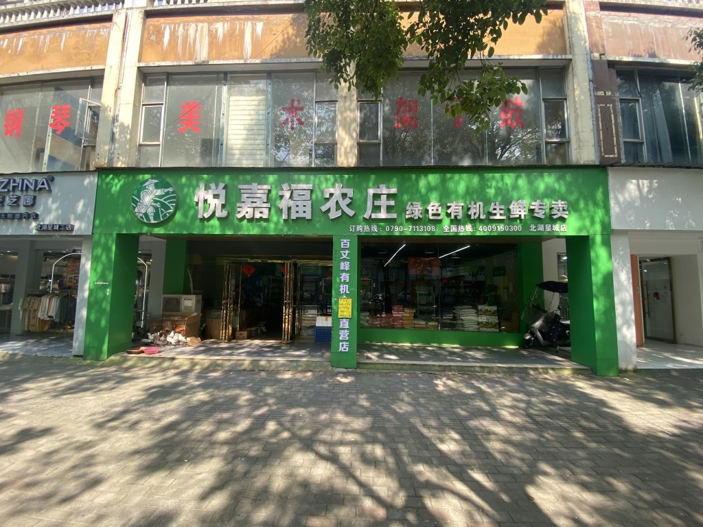 悅嘉福生鮮超市-北湖專賣店