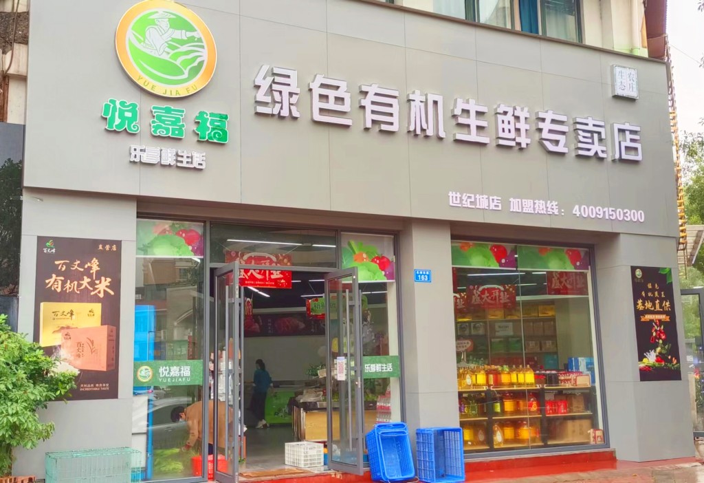 悅嘉福生鮮超市-世紀城店